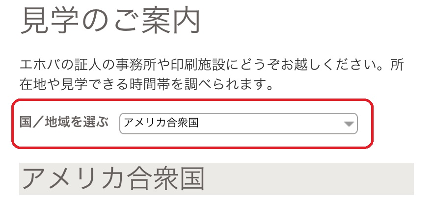 Jw Org ベテル 見学 情報を調べるには